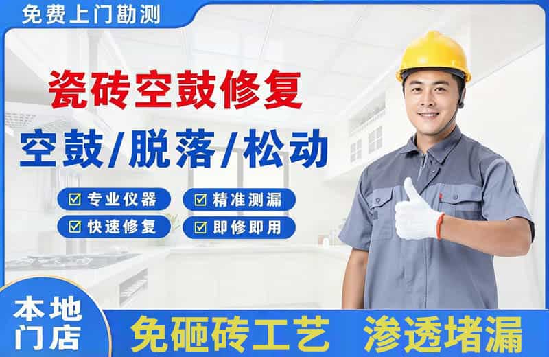 戚墅堰瓷砖空鼓修复