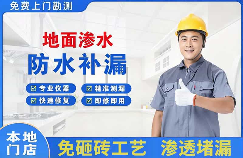 戚墅堰地面渗水维修