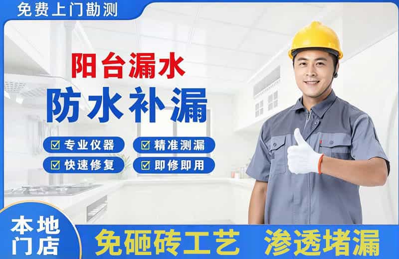 戚墅堰阳台漏水维修